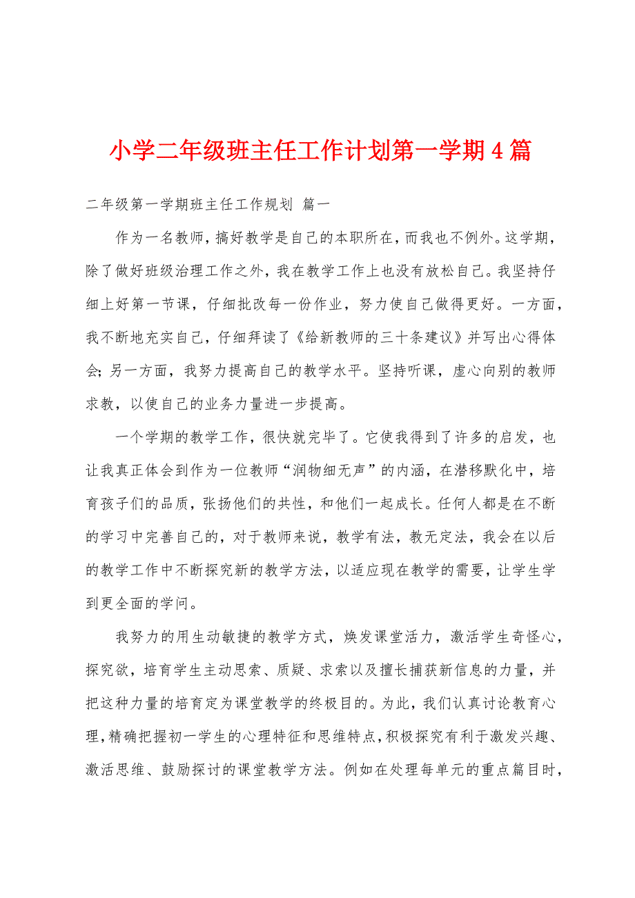 小学二年级班主任工作计划第一学期4篇.docx_第1页