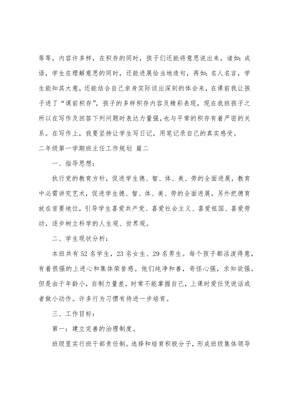 小学二年级班主任工作计划第一学期4篇.docx_第4页