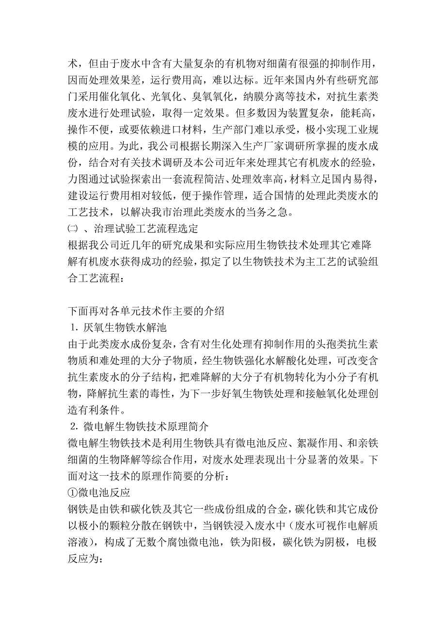 生物铁—接触氧化组合技术、处理抗生素类化学制药废水的研究文库66065.doc_第4页