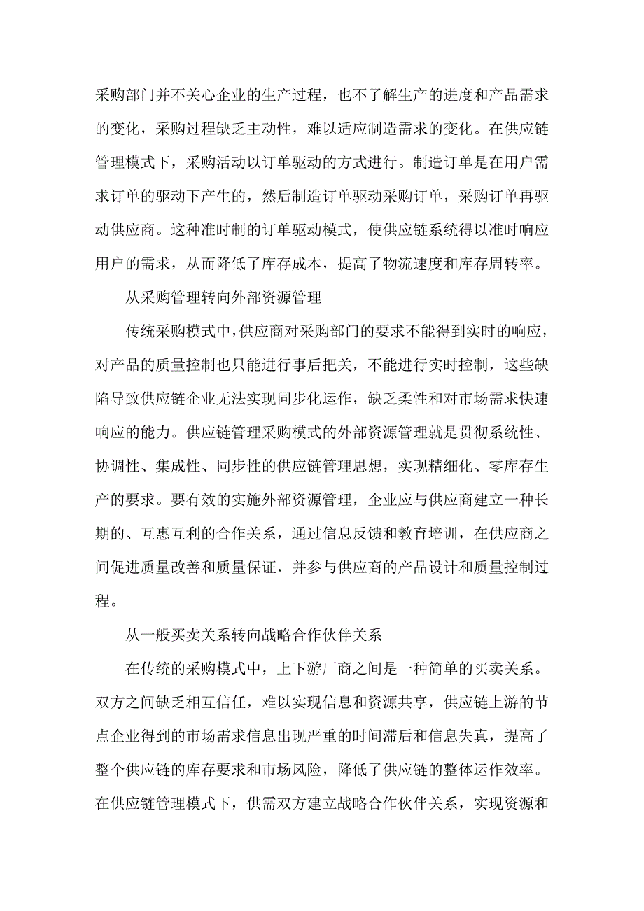 供应链管理中的准时采购战略_第2页