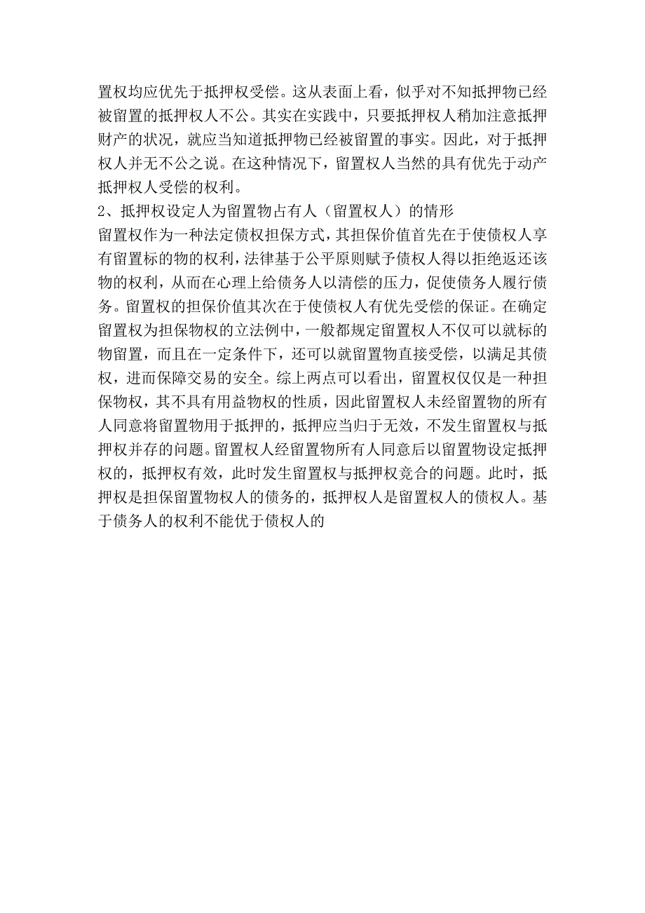 对动产抵押权与留置权并存时留置权人优先受偿问题的思考0_第4页