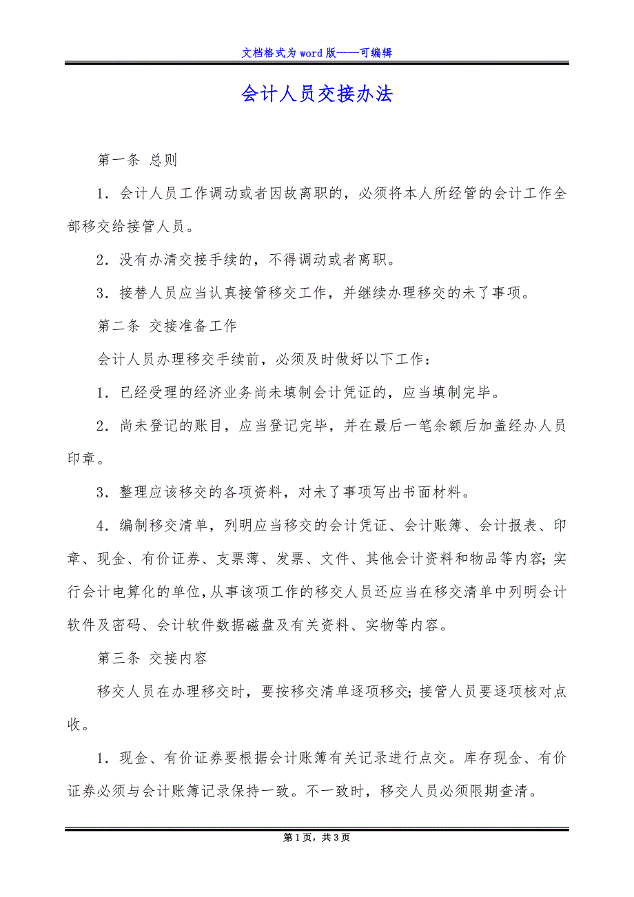 会计人员交接办法.docx_第1页