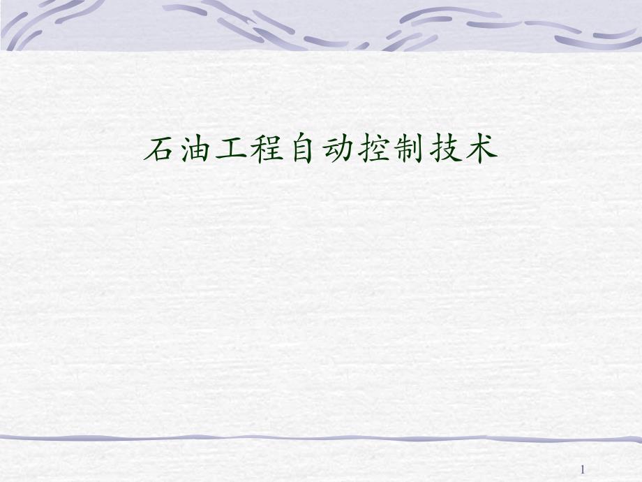 自动控制系统培训执行器6_第1页