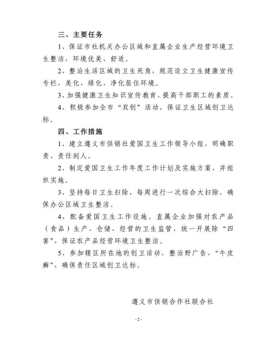 遵义市供销社爱国卫生工作规划（2001—2005年）.doc_第2页