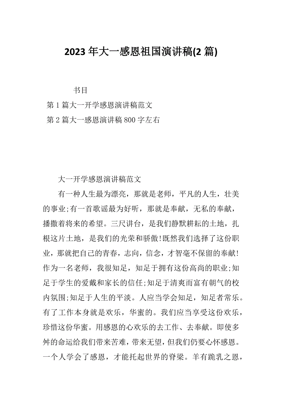 2023年大一感恩祖国演讲稿(2篇)_第1页