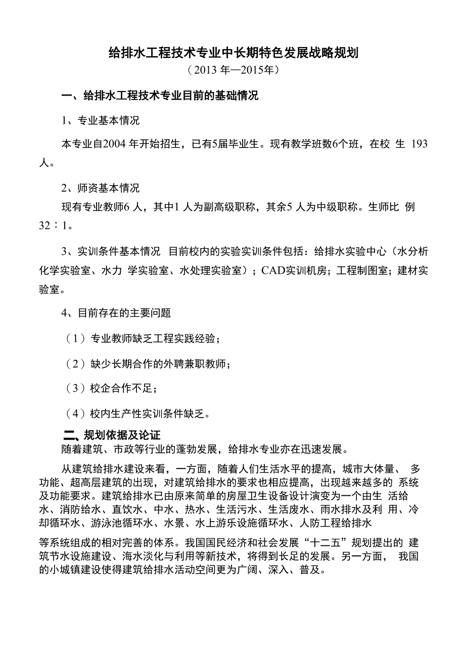 给排水专业发展战略规划_第1页