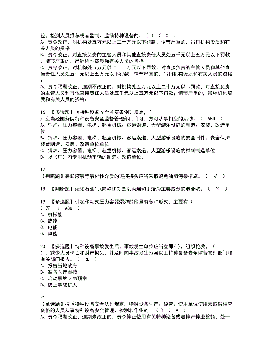 2022年R2移动式压力容器充装（山东省）资格考试题库及模拟卷含参考答案3_第3页