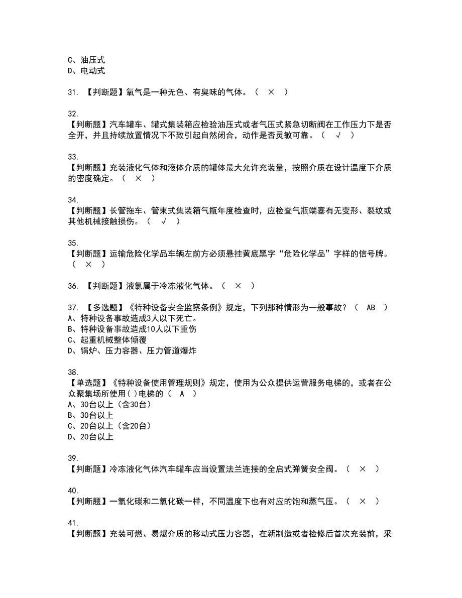 2022年R2移动式压力容器充装（山东省）资格考试题库及模拟卷含参考答案3_第5页