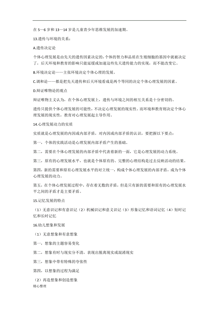 (完整word版)发展与教育心理学试卷与答案整理精选.doc_第4页