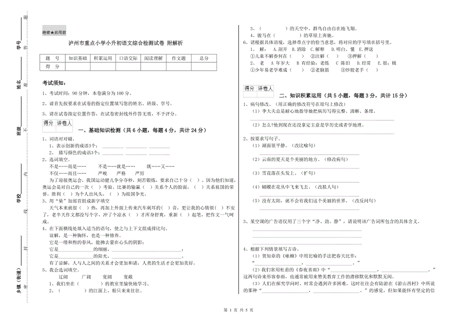 泸州市重点小学小升初语文综合检测试卷 附解析.doc_第1页