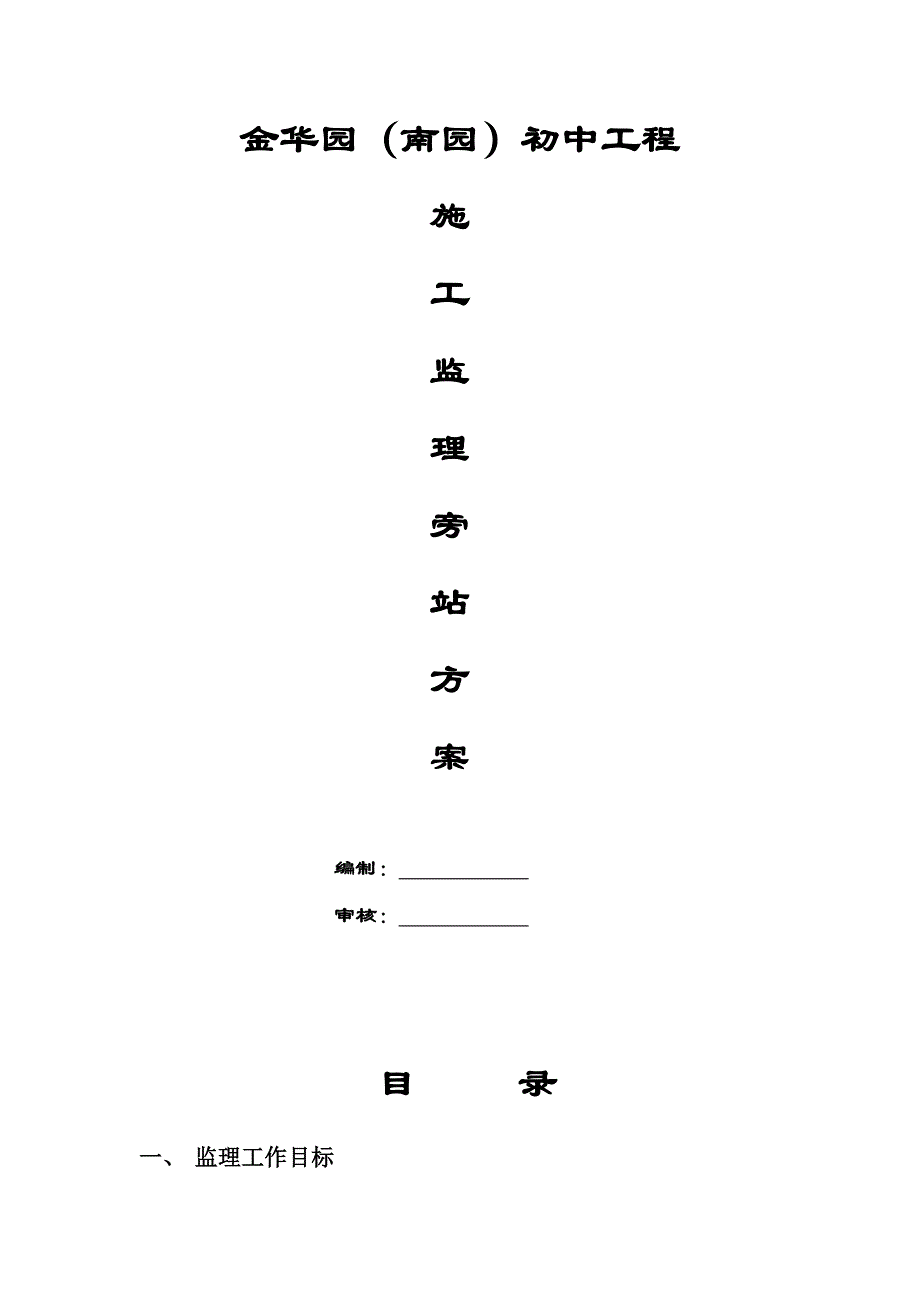 工程施工监理旁站方案.doc_第1页