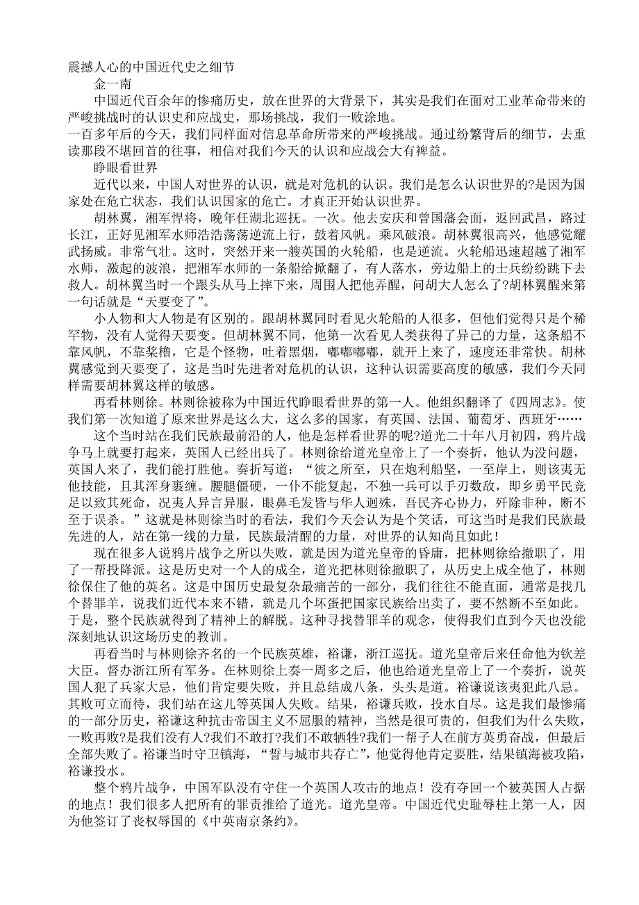 震撼人心的中国近代史之细节 金一南.doc_第1页