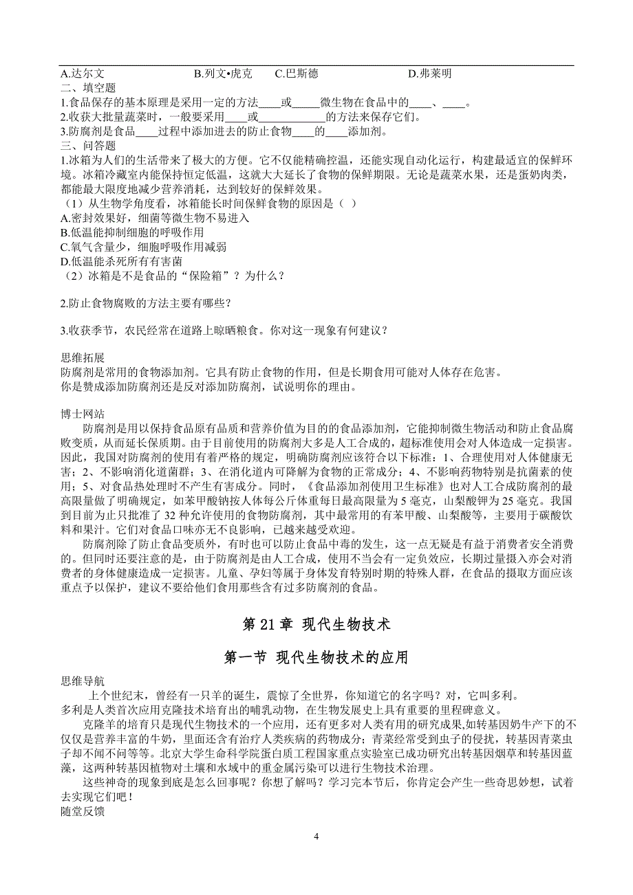 八年级下册生物教案.doc_第4页