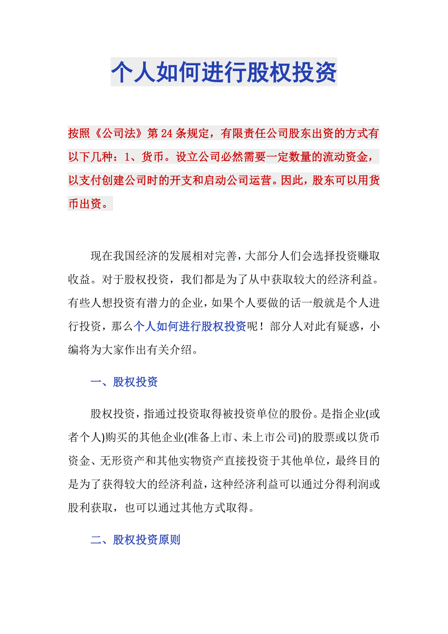 个人如何进行股权投资_第1页