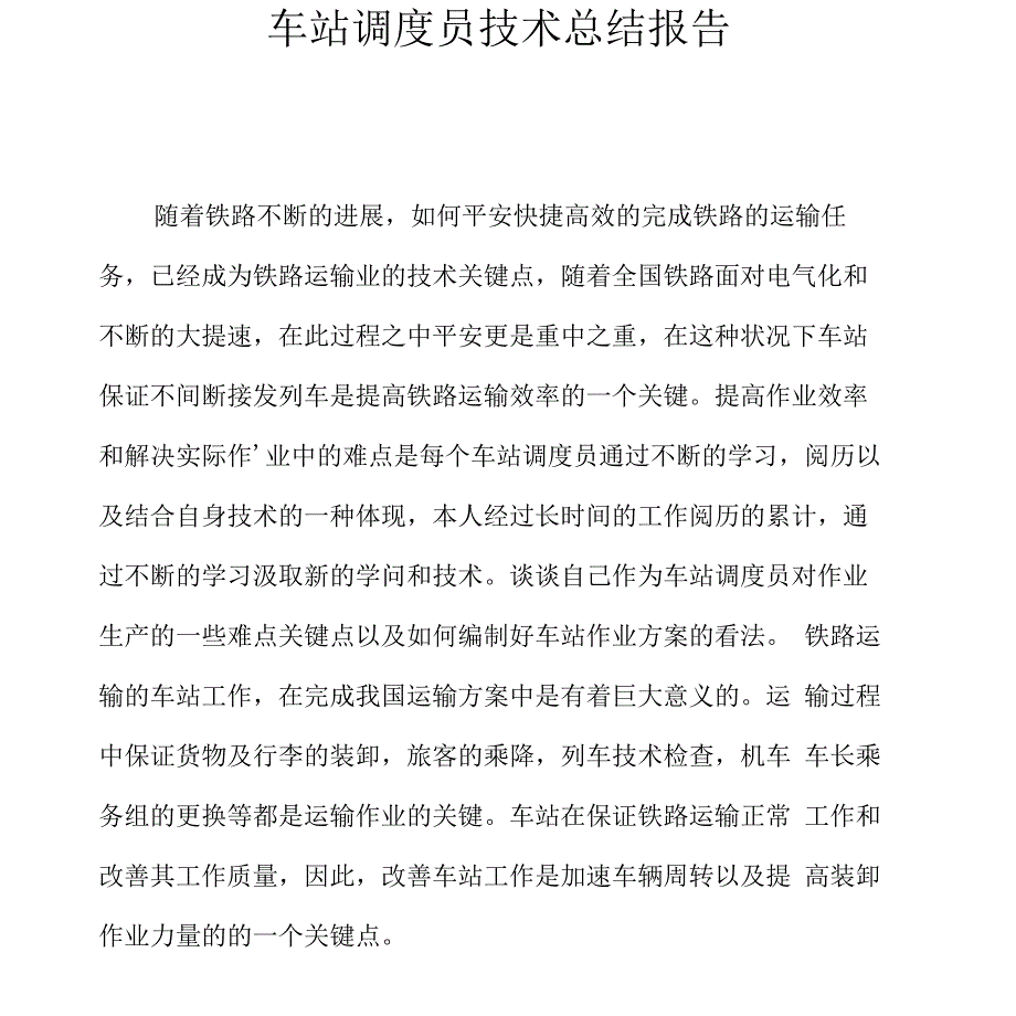 车站调度员技术总结报告_第1页