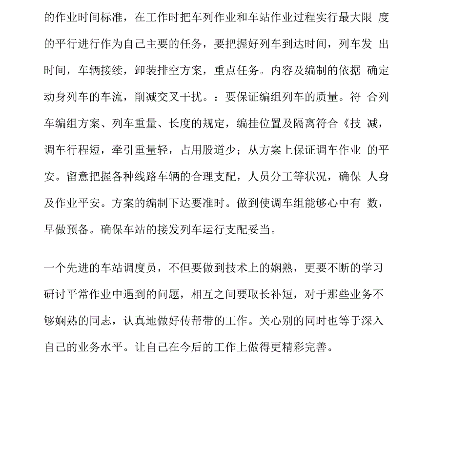 车站调度员技术总结报告_第3页