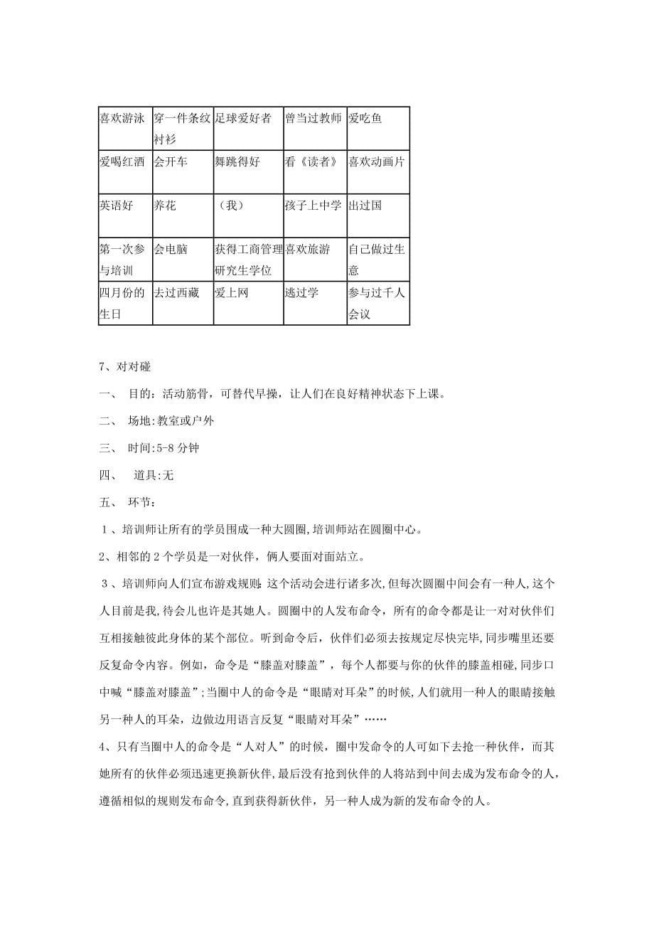 企业培训开场游戏(含破冰、分组、热身游戏)_第5页