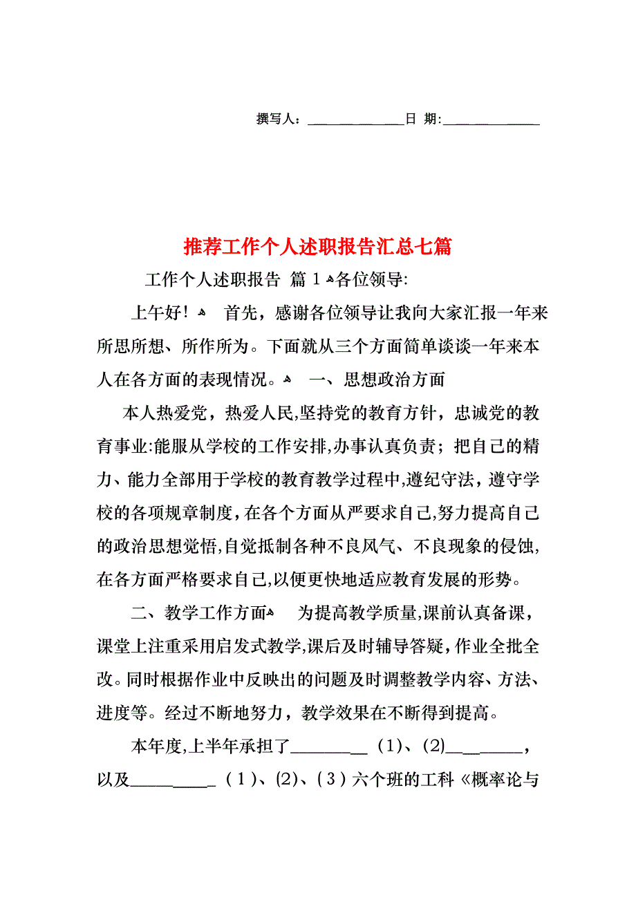 工作个人述职报告汇总七篇2_第1页