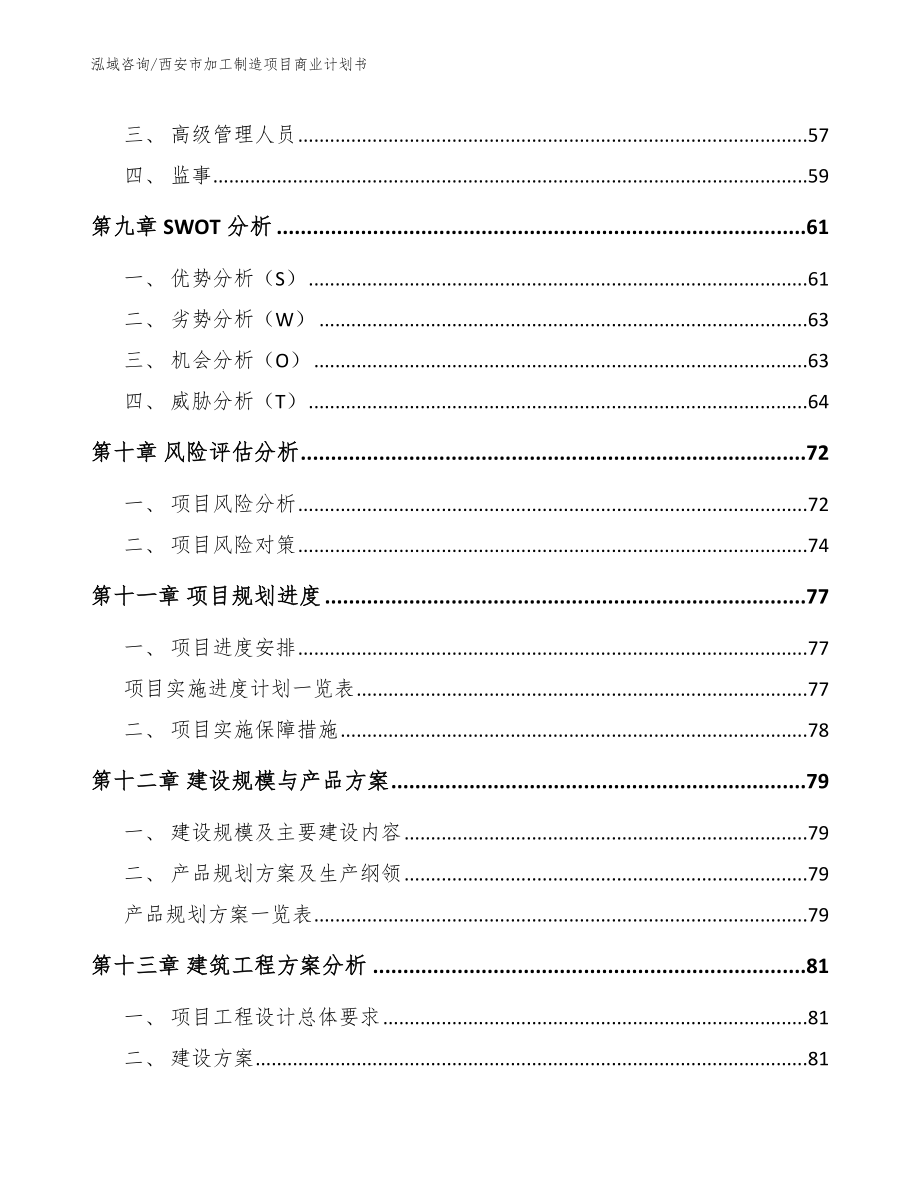 西安市加工制造项目商业计划书【模板范文】_第4页