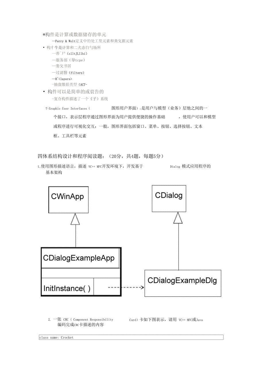 软件设计与体系结构期末考试2017-2018学年模拟试题参考答案_第5页