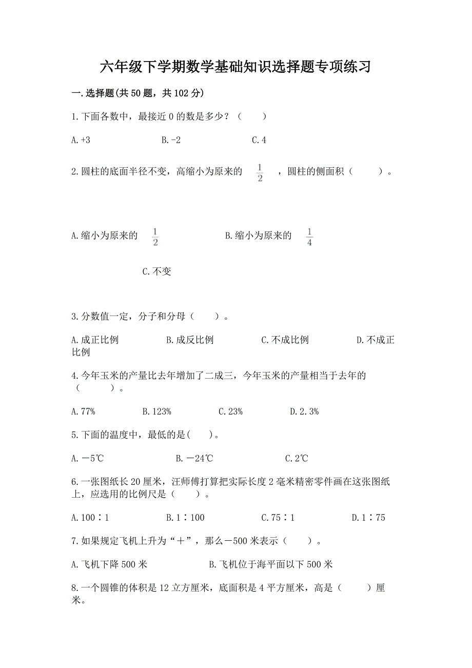 六年级下学期数学基础知识选择题专项练习(综合题)word版.docx_第1页