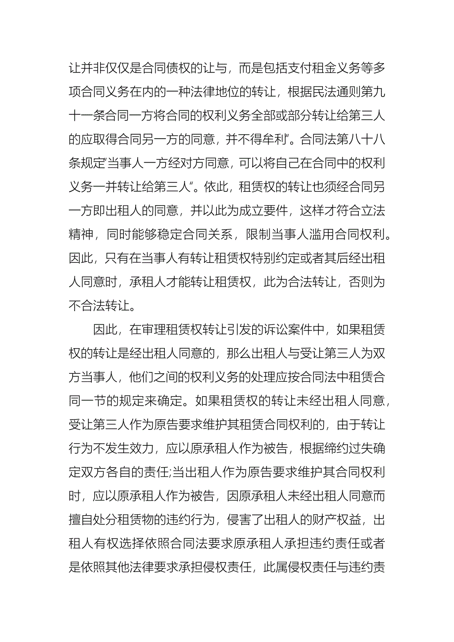 关于房屋转租和租赁权转让的认定和处理_第4页