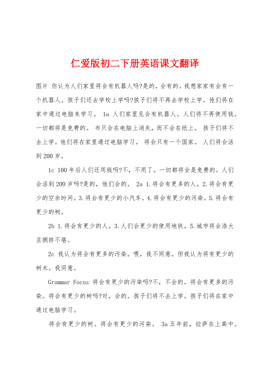 仁爱版初二下册英语课文翻译.docx_第1页