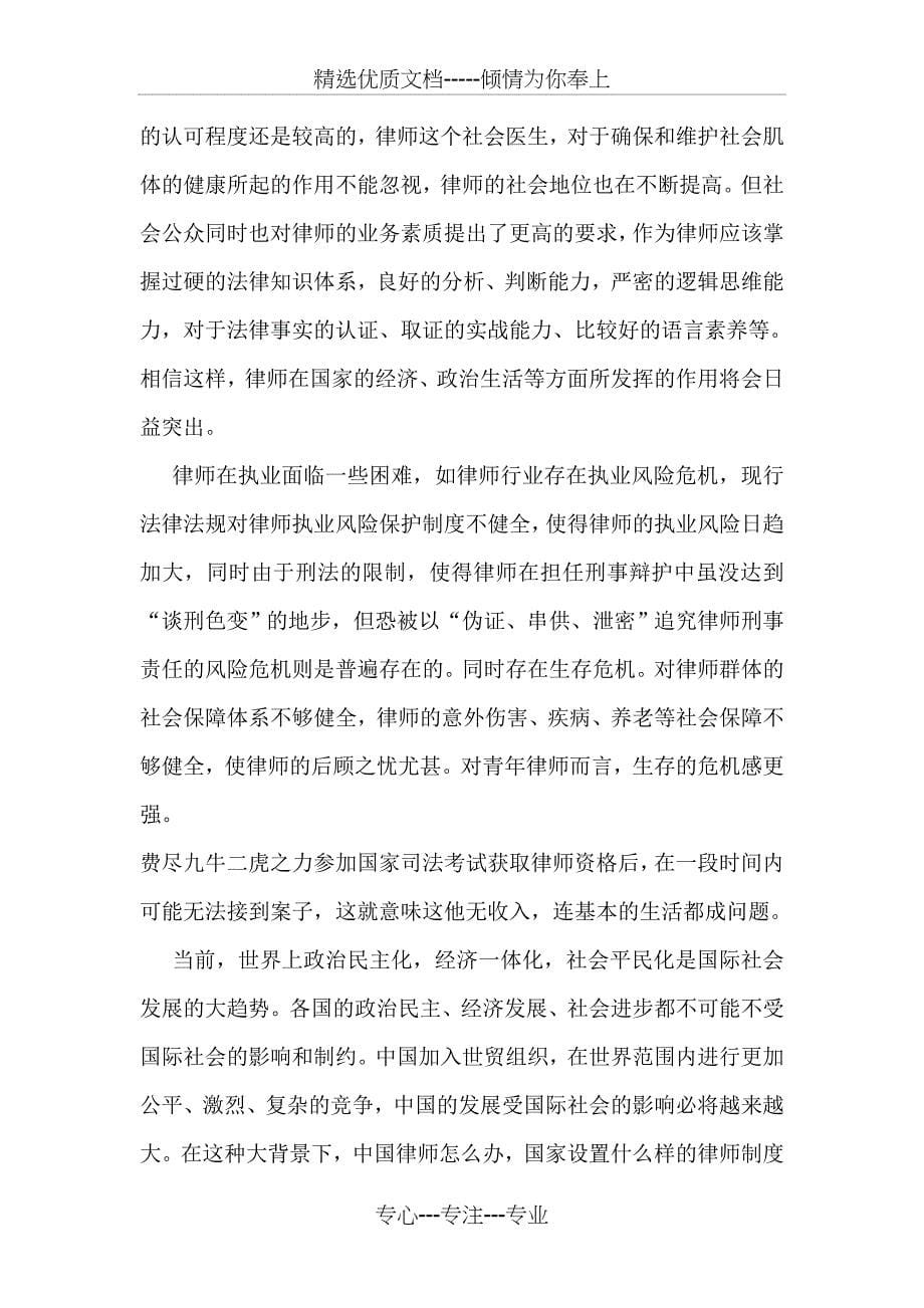 律师职业调查报告_第5页