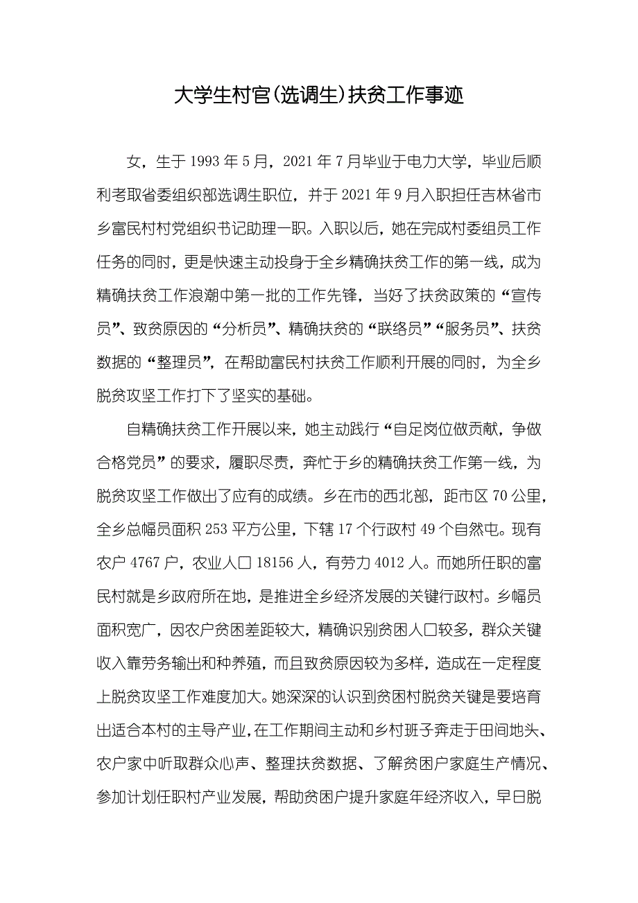大学生村官(选调生)扶贫工作事迹_第1页