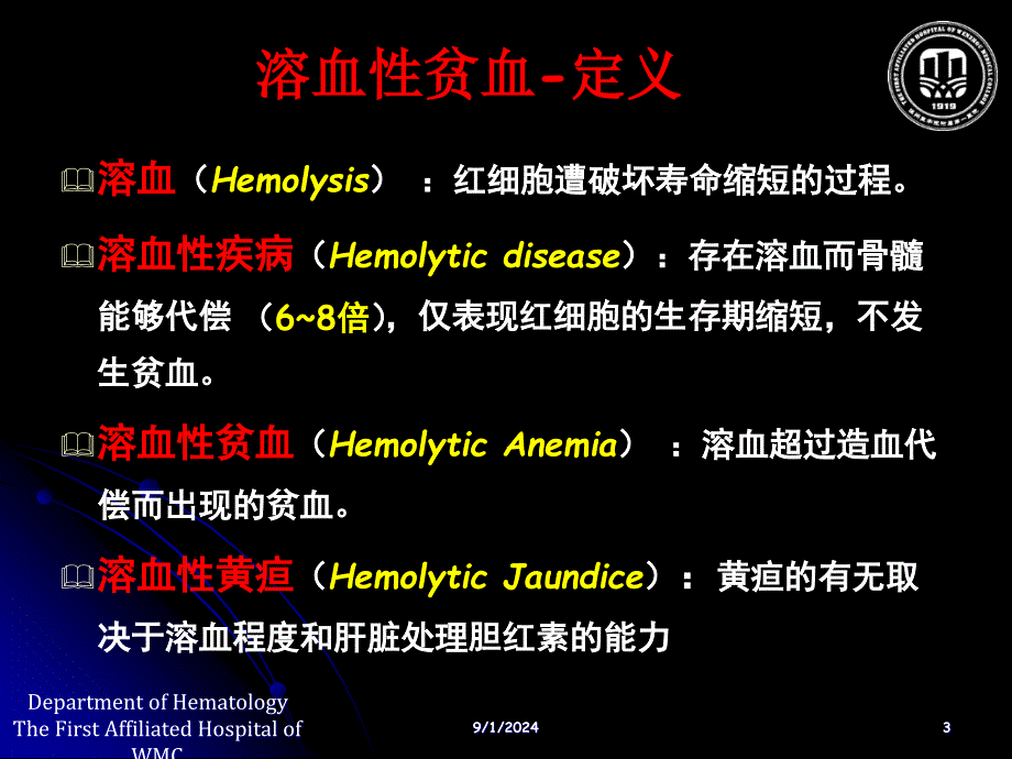 溶血性贫血第七版_第3页