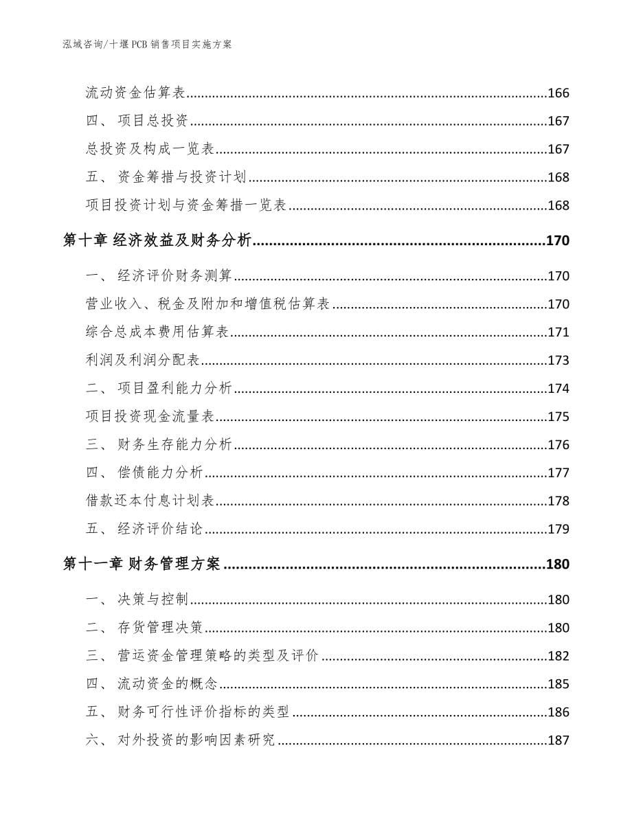 十堰PCB销售项目实施方案【参考范文】_第5页