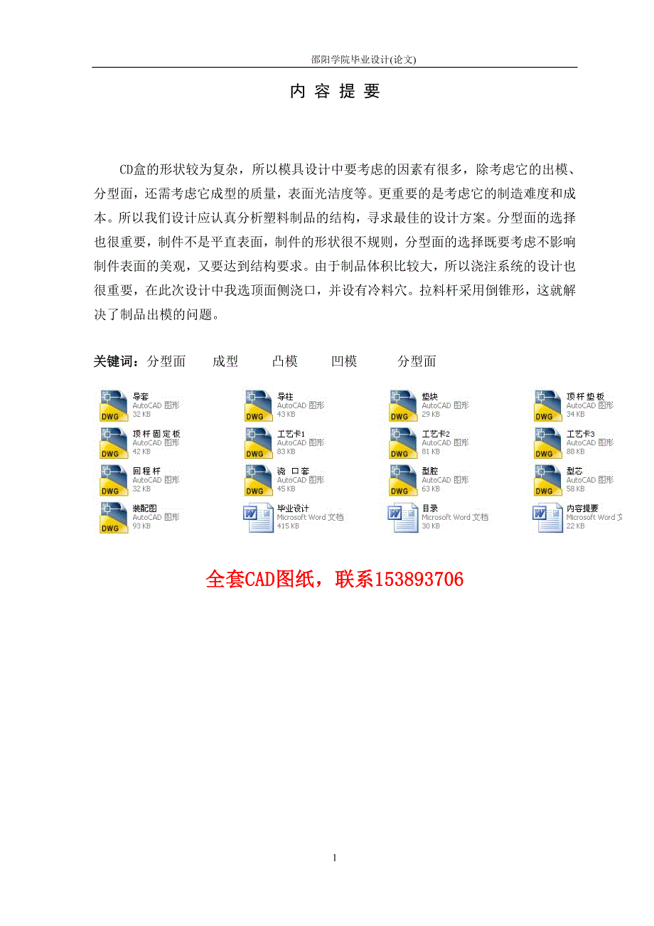 毕业设计（论文）-CD盒注塑模设计（全套图纸）_第1页