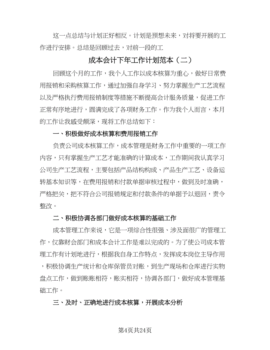 成本会计下年工作计划范本（五篇）.doc_第4页