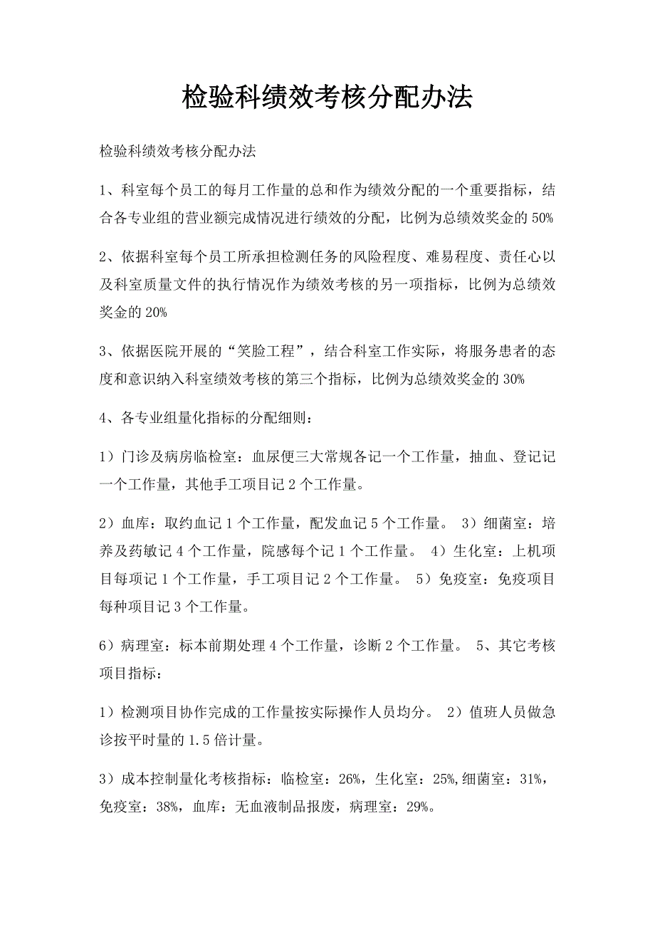 检验科绩效考核分配办法_第1页