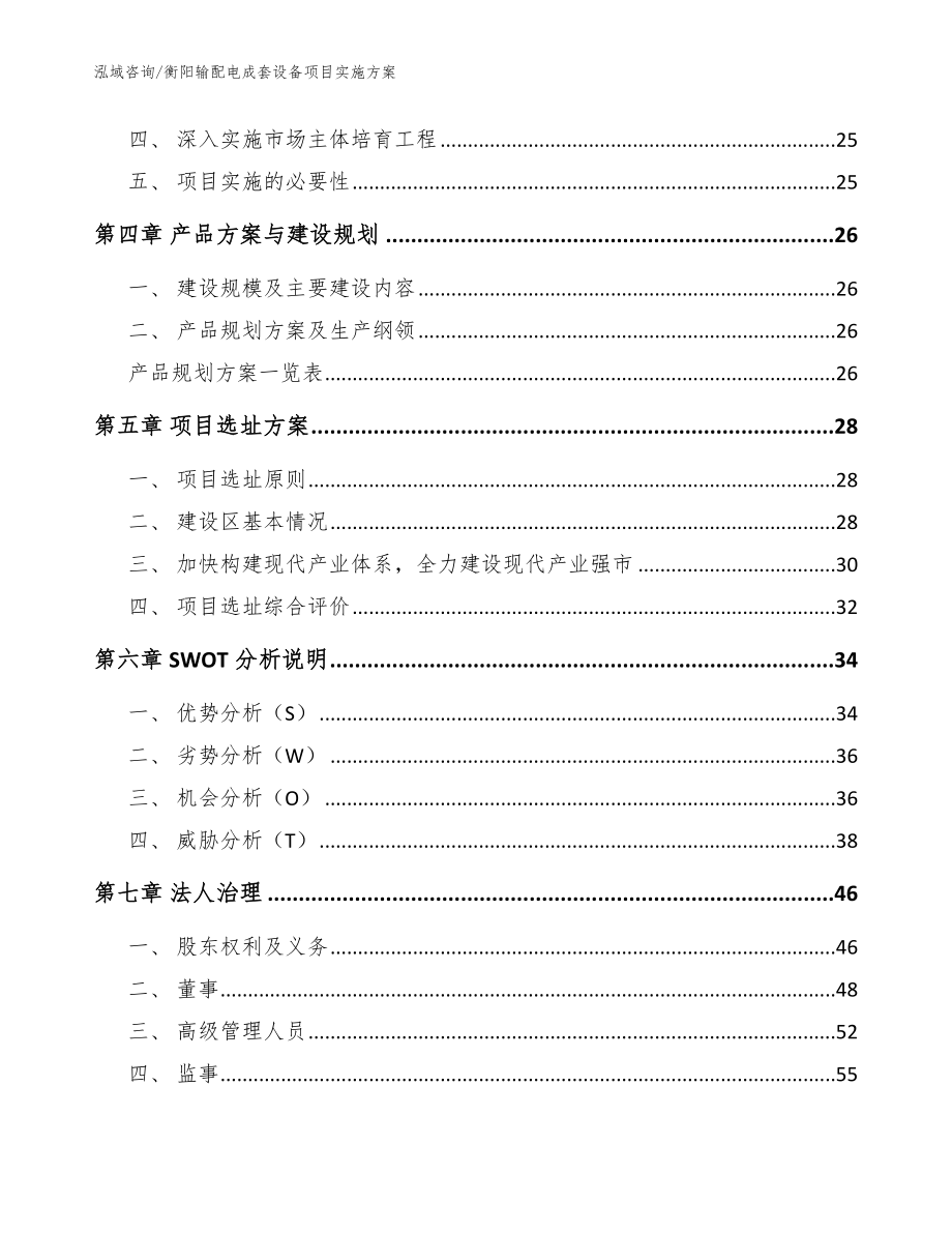 衡阳输配电成套设备项目实施方案模板_第2页