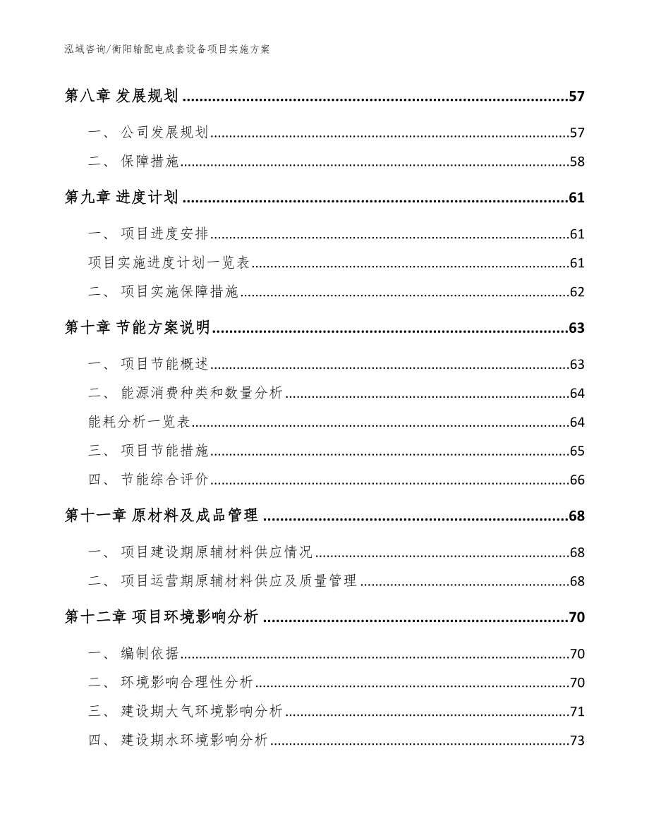 衡阳输配电成套设备项目实施方案模板_第3页