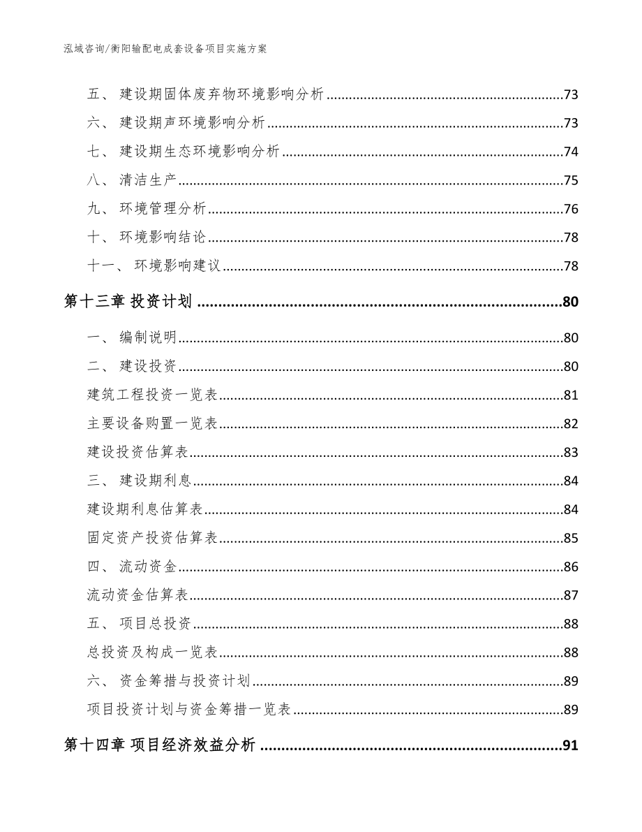 衡阳输配电成套设备项目实施方案模板_第4页