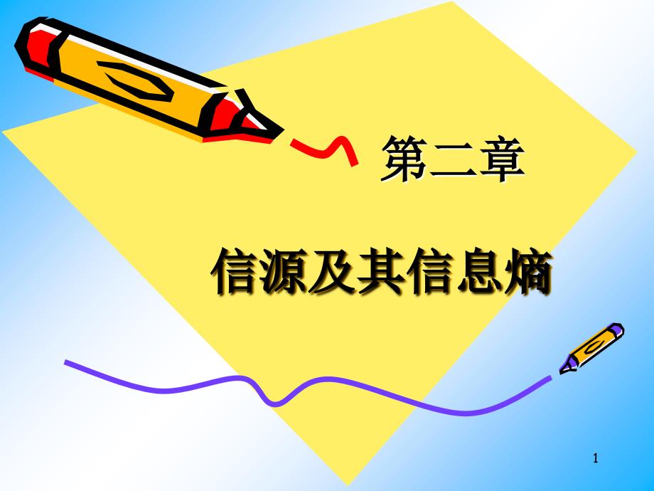 第3讲条件熵联合熵及熵的性质PPT优秀课件_第1页