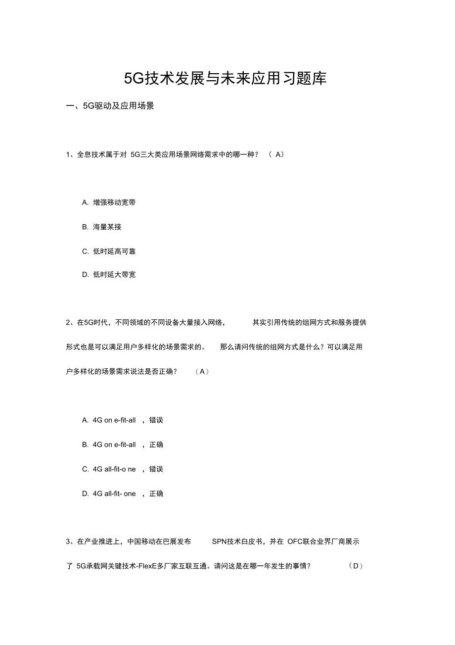 5G技术发展和未来应用习试题库_第1页