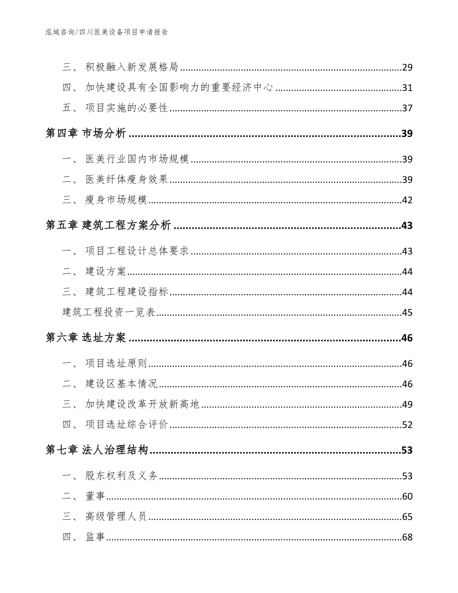 四川医美设备项目申请报告_范文_第2页