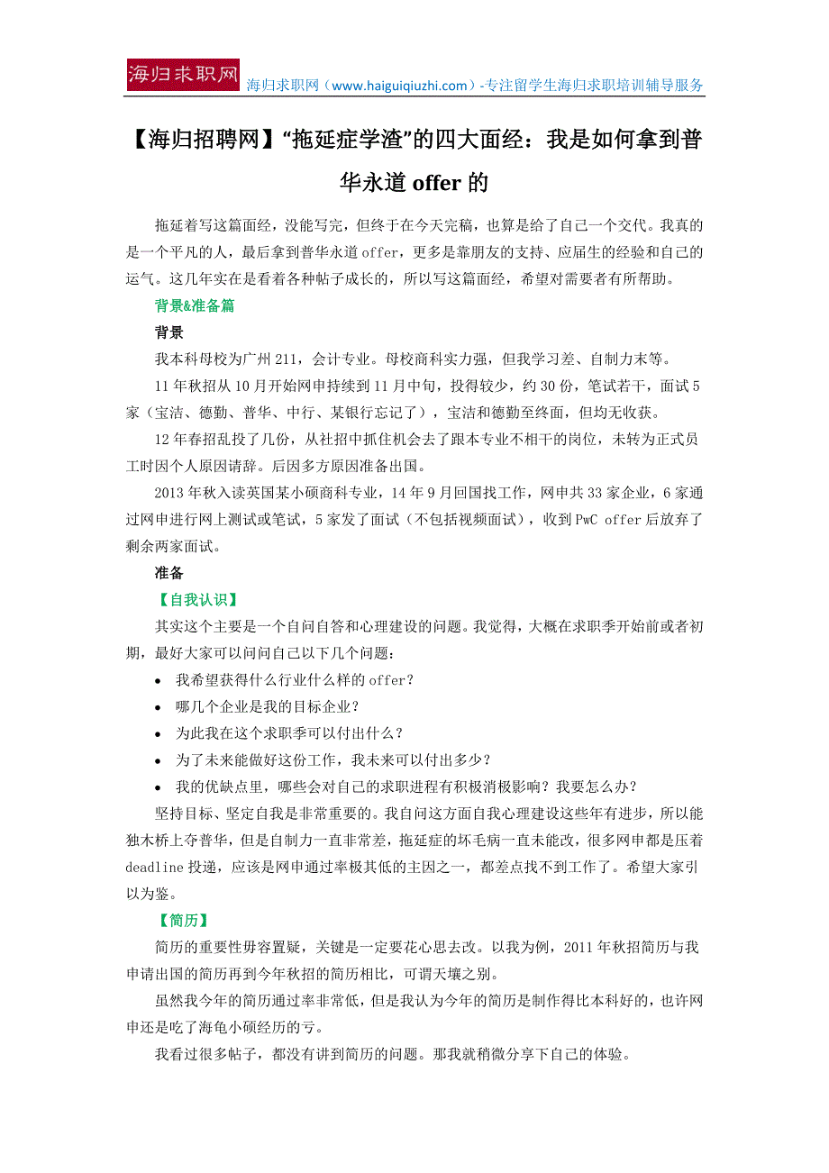 【海归招聘网】“拖延症学渣”的四大面经：我是如何拿到普华永道offer的.docx_第1页