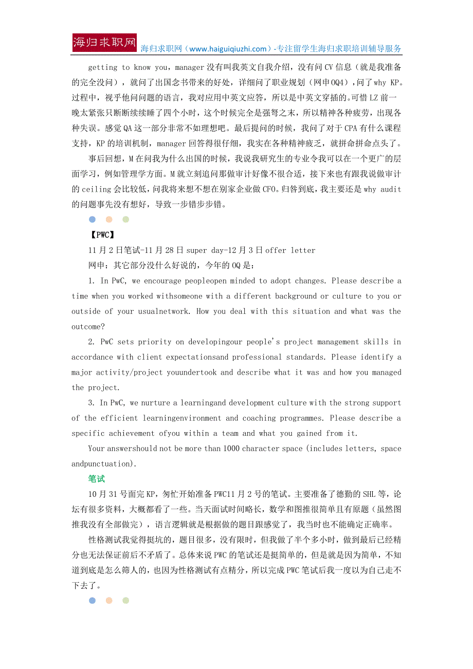 【海归招聘网】“拖延症学渣”的四大面经：我是如何拿到普华永道offer的.docx_第4页