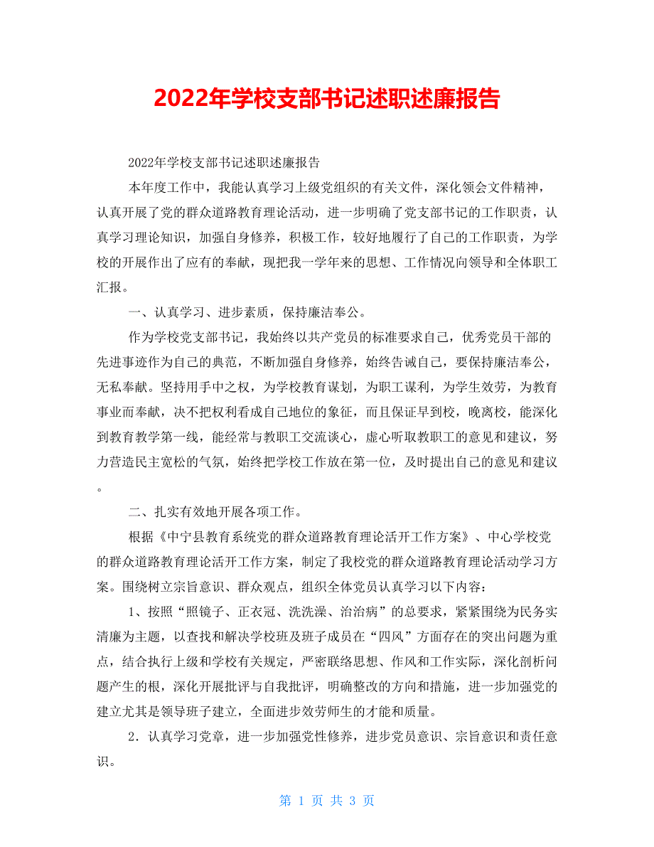 2022年学校支部书记述职述廉报告_第1页