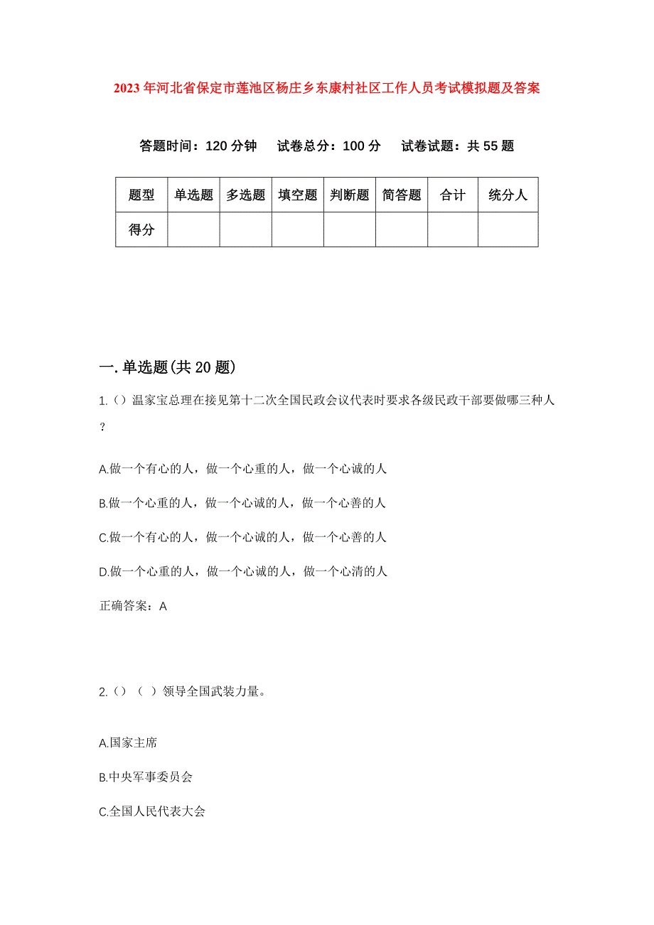 2023年河北省保定市莲池区杨庄乡东康村社区工作人员考试模拟题及答案_第1页