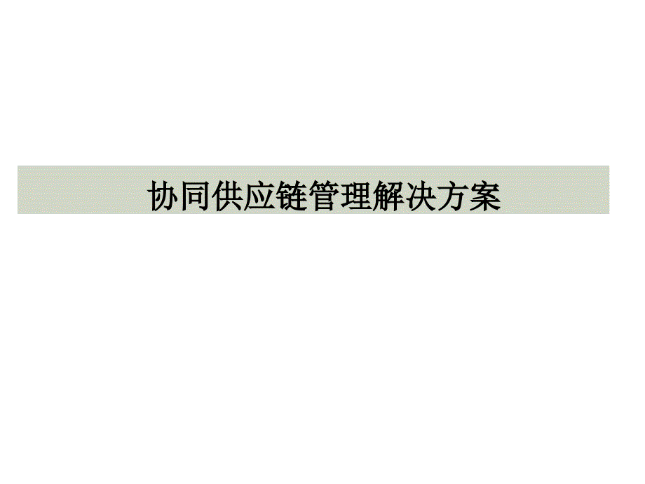 SCM供应链管理解决方案二篇_第1页