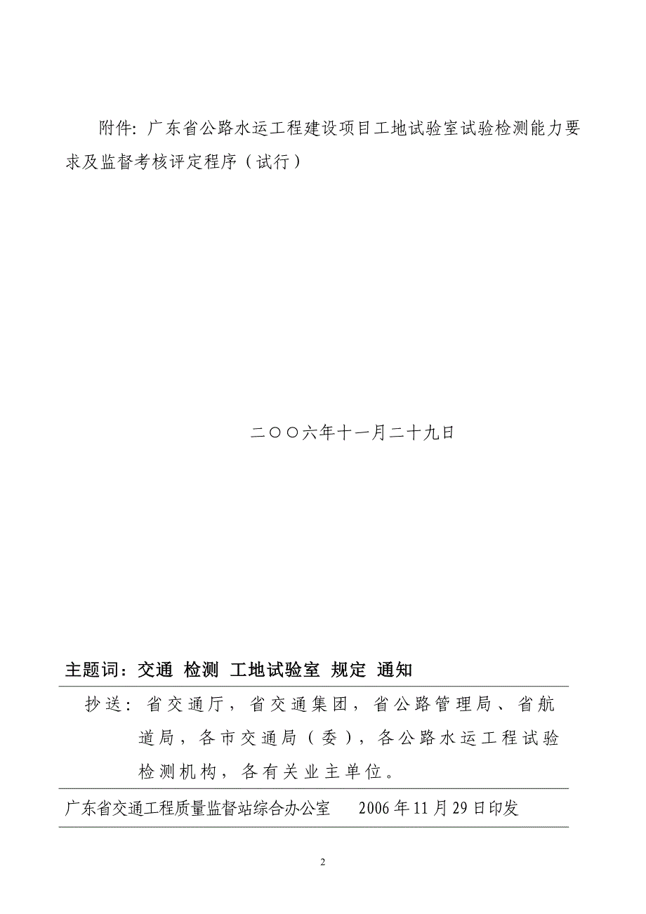 广东省公路水运工程建设项目工地试验室试验检测能力要求及监督考核评定程序(试行)(粤交监督[2006]286_第2页