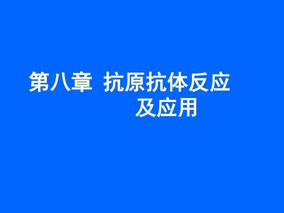 第8章抗体的制备及应用