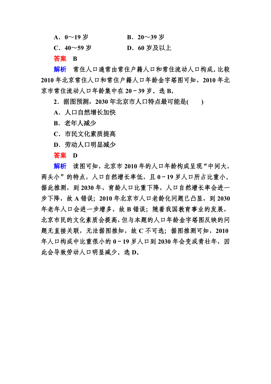 新版【金版教程】地理一轮课后通关：211 人口的数量变化及人口的合理容量 Word版含解析_第3页