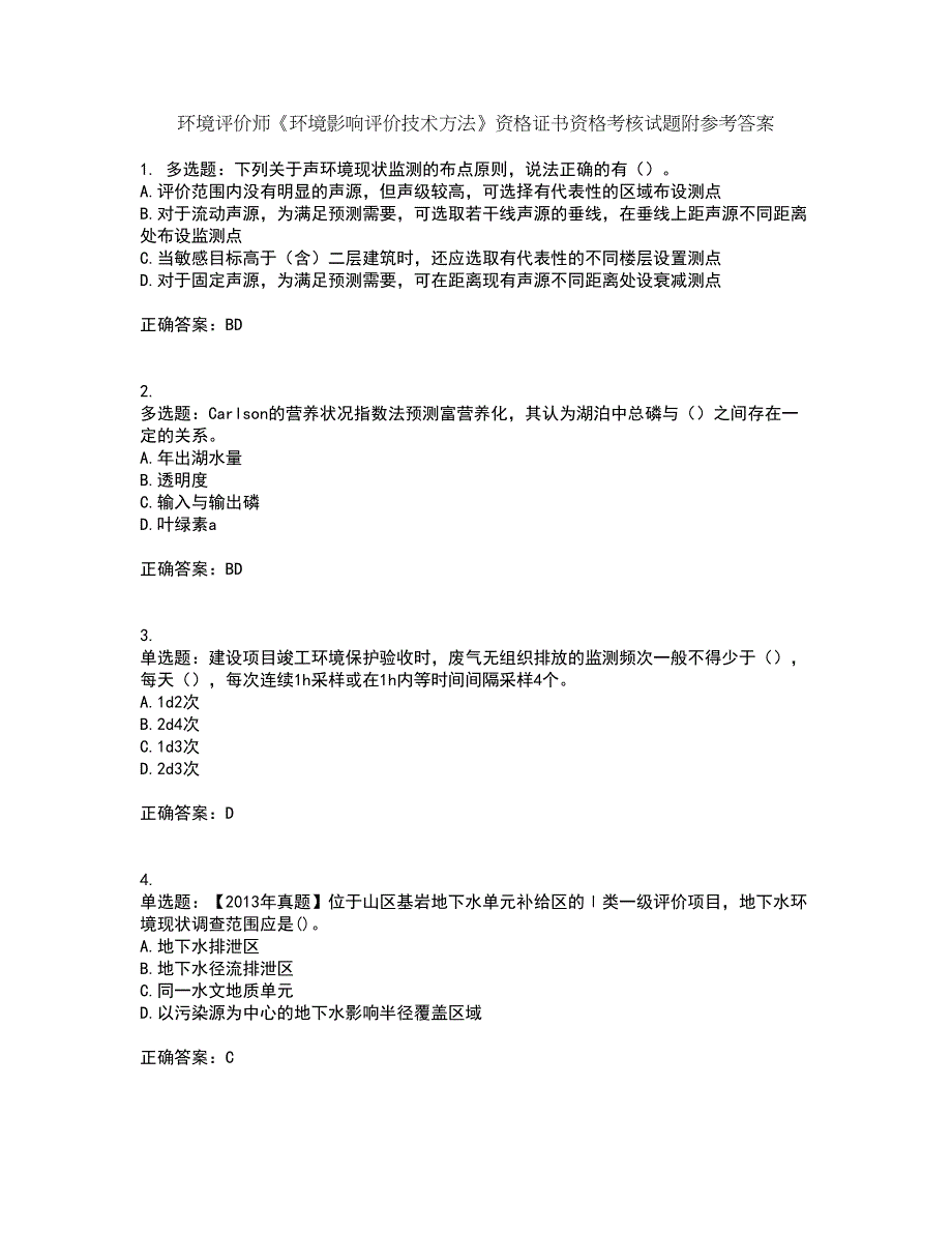 环境评价师《环境影响评价技术方法》资格证书资格考核试题附参考答案64_第1页