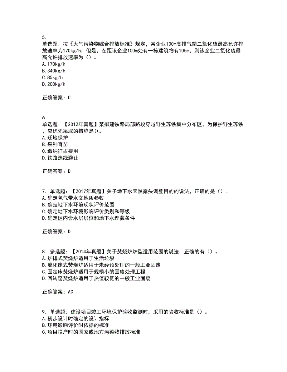 环境评价师《环境影响评价技术方法》资格证书资格考核试题附参考答案64_第2页